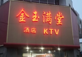 赞不绝口！惠州最豪华的ktv-首选金玉满堂ktv会所消费行情推荐